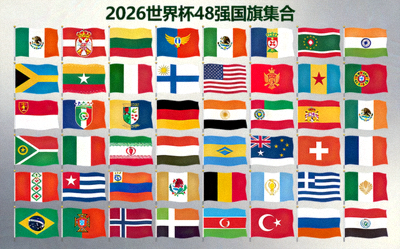 2026世界杯48支参赛球队国旗集合展示图