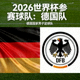 2026世界杯参赛球队德国队国旗与队徽