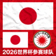 2026世界杯参赛球队日本队国旗与队徽