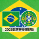2026世界杯参赛球队巴西队国旗与队徽