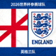 2026世界杯参赛球队英格兰队国旗与队徽